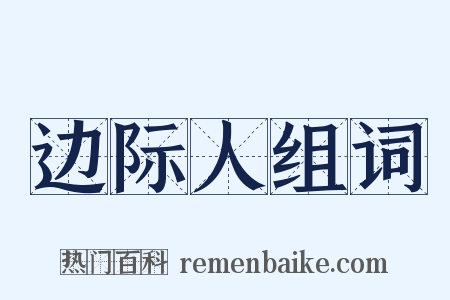 边际人组词是什么意思的图片